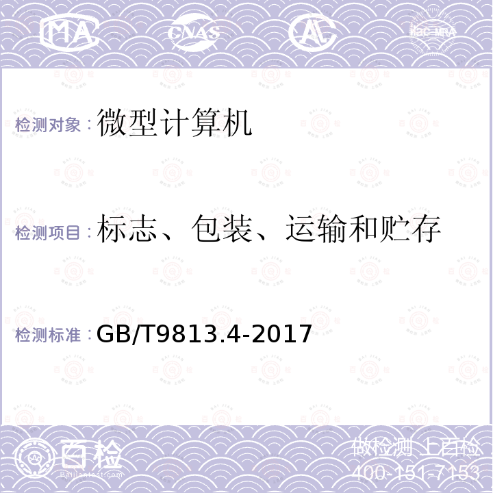 標志、包裝、運輸和貯存 計算機通用規范 第4部分：工業應用微型計算機