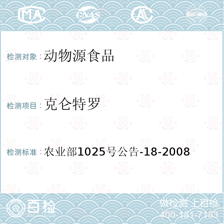 克仑特罗 动物源性食品中β-受体激动剂残留检测 液相色谱-串联质谱法