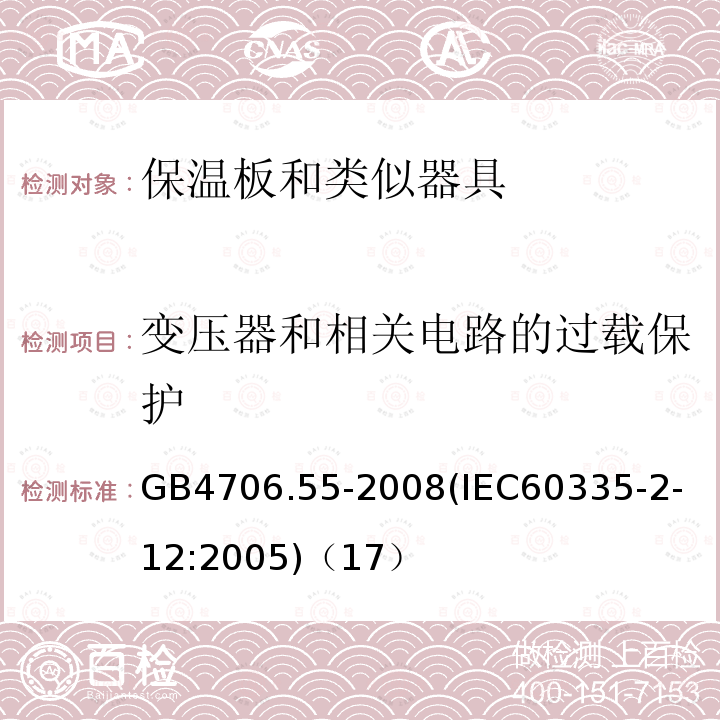 变压器和相关电路的过载保护 家用和类似用途电器的安全保温板和类似器具的特殊要求