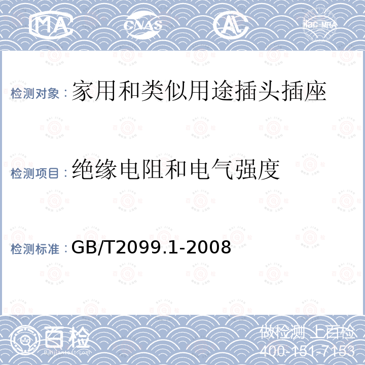 绝缘电阻和电气强度 家用和类似用途插头插座 第1部分:通用要求