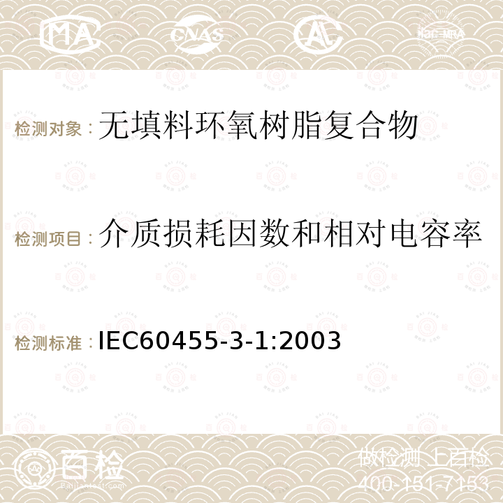 介质损耗因数和相对电容率 电气绝缘用树脂基活性复合物 第3部分：单项材料规范 第1篇：无填料环氧树脂复合物