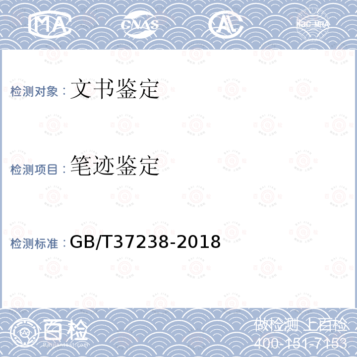 笔迹鉴定 GB/T 37238-2018 篡改(污损)文件鉴定技术规范