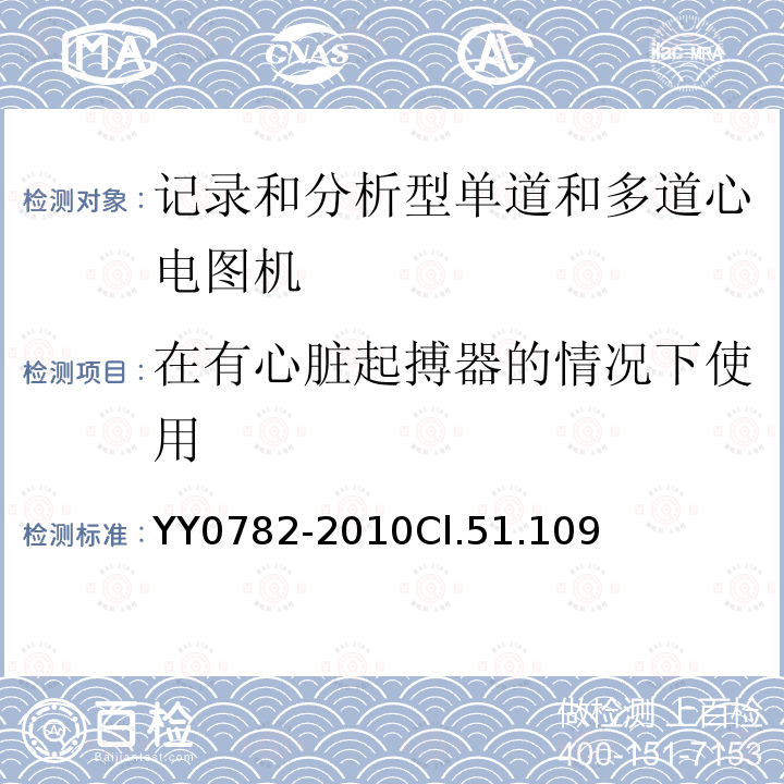 在有心脏起搏器的情况下使用 医用电气设备 第2-51部分:记录和分析型单道和多道心电图机安全和基本性能