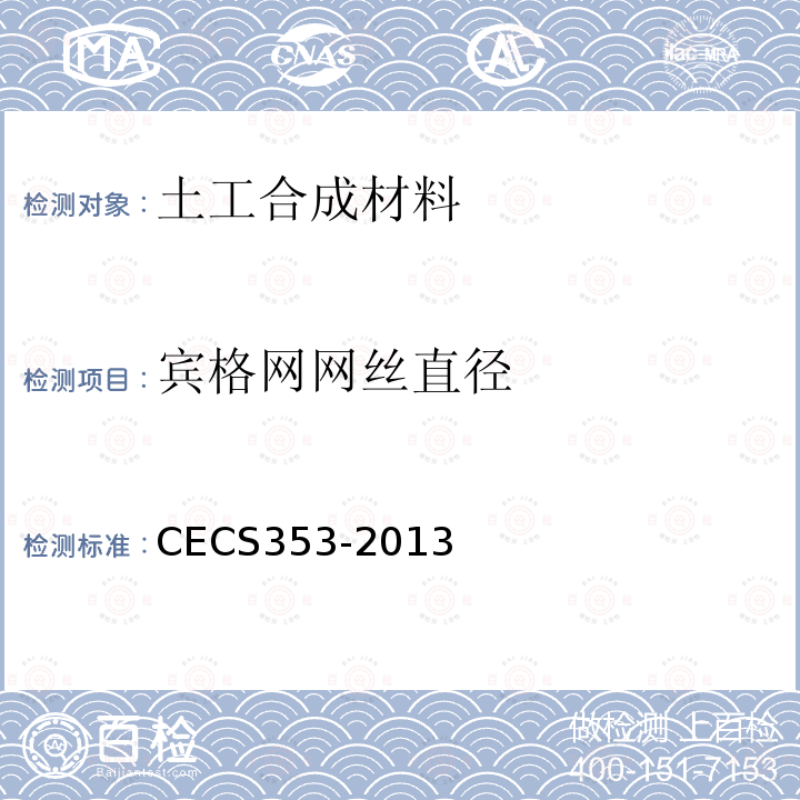 宾格网网丝直径 CECS353-2013 生态格网结构技术规程