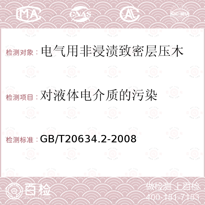 对液体电介质的污染 电气用非浸渍致密层压木 第2部分：试验方法