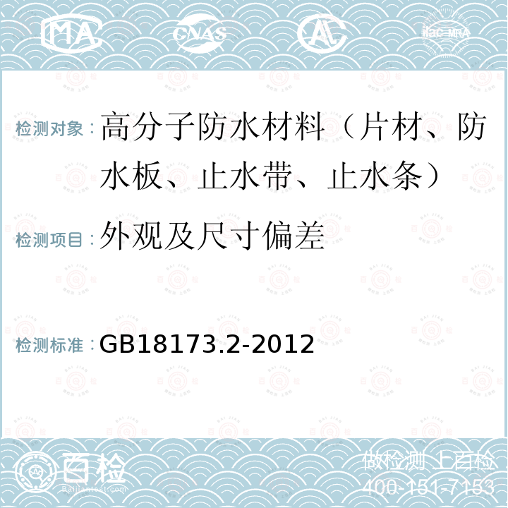 外观及尺寸偏差 高分子防水材料第2部分：止水带 第5.1条、第5.2条