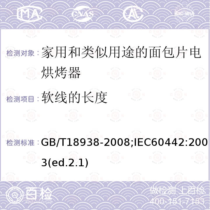 软线的长度 家用和类似用途的面包片电烘烤器 性能测试方法