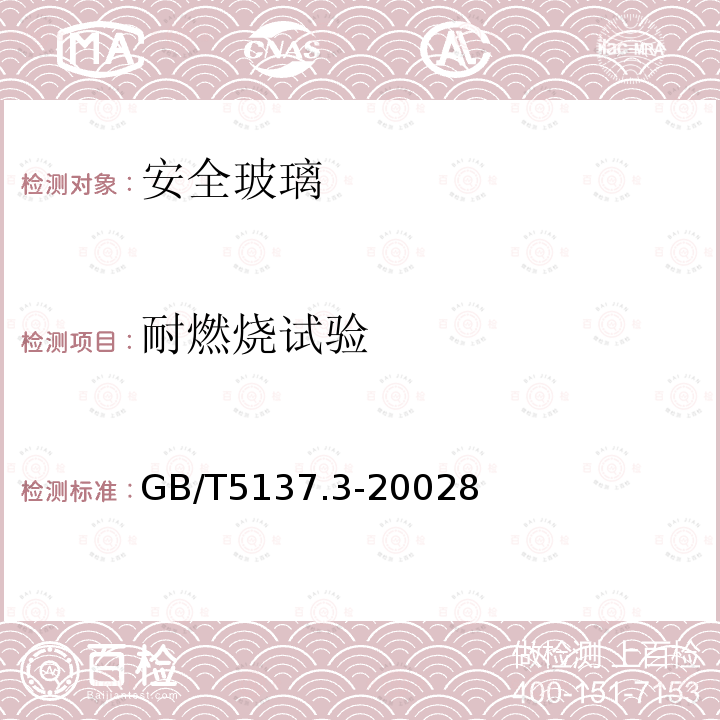 耐燃烧试验 汽车安全玻璃 试验方法 第3部分: 耐辐照高温潮湿燃烧和耐模拟气候试验