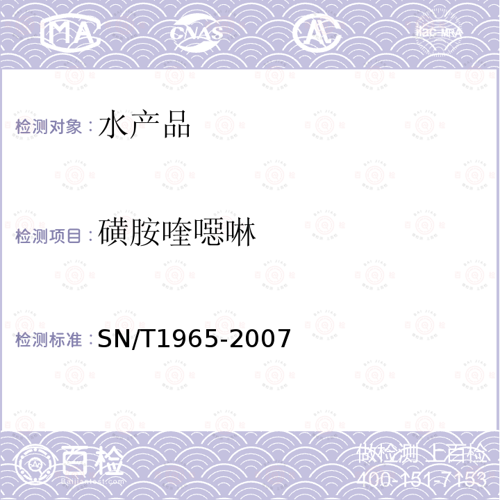 磺胺喹噁啉 鳗鱼及其制品中磺胺类药物残留量测定方法 高效液相色谱法