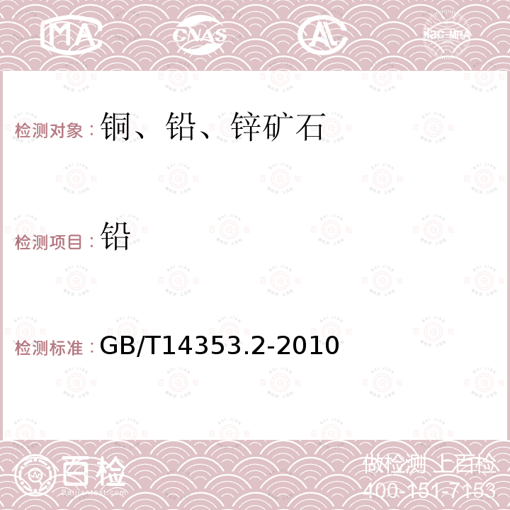 铅 铜矿石、铅矿石、锌矿石化学分析方法 第2部分 铅量测定