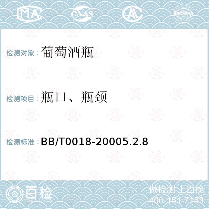 瓶口、瓶頸 葡萄酒瓶