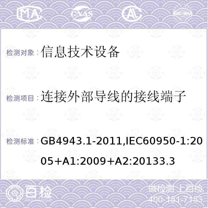 连接外部导线的接线端子 信息技术设备 安全 第1部分：通用要求