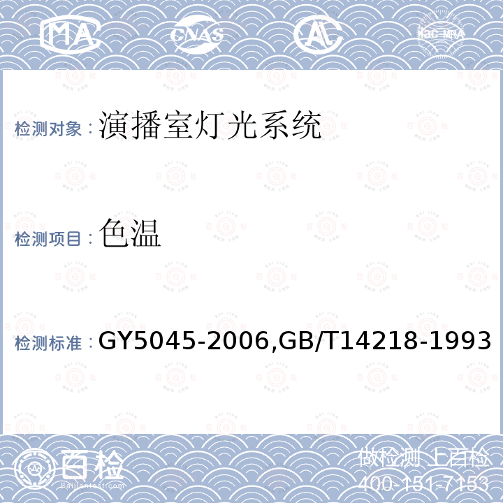 色温 电视演播室灯光系统设计规范 
 电子调光设备性能参数与测试方法