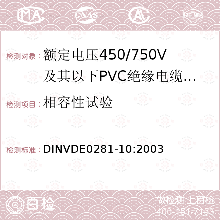 相容性试验 额定电压450/750V及以下聚氯乙烯绝缘电缆 第10部分：可延伸引线