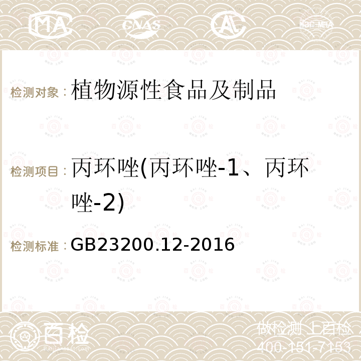 丙环唑(丙环唑-1、丙环唑-2) 食品安全国家标准 食用菌中440种农药及相关化学品残留量的测定 液相色谱-质谱法