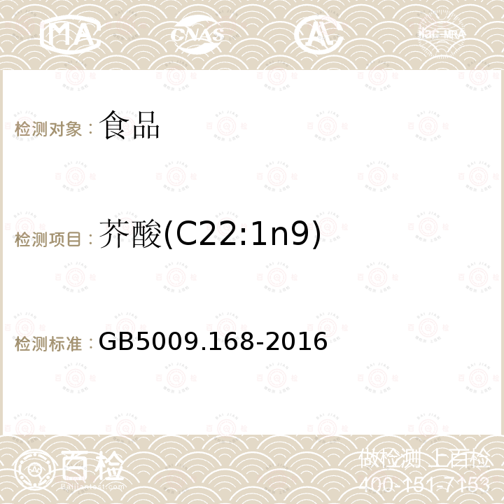 芥酸(C22:1n9) 食品安全国家标准 食品中脂肪酸的测定