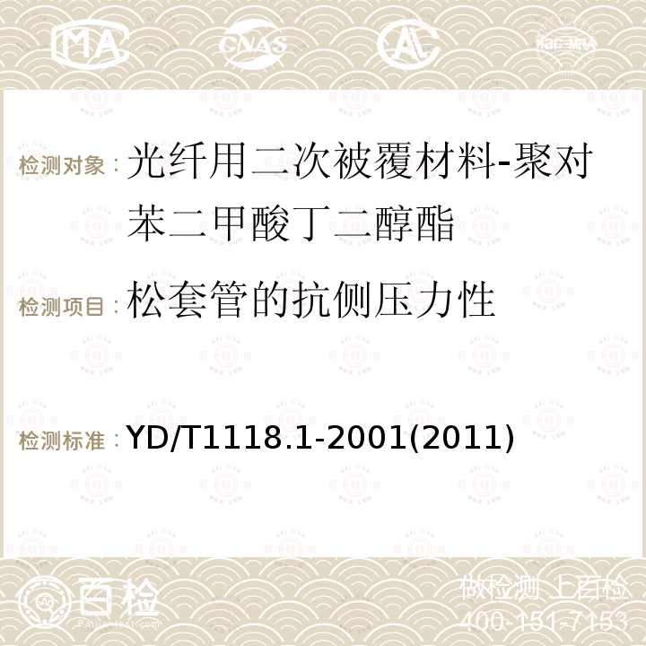 松套管的抗侧压力性 光纤用二次被覆材料 第1部分:聚对苯二甲酸丁二醇酯