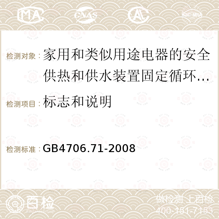 标志和说明 家用和类似用途电器的安全供热和供水装置固定循环泵的特殊要求