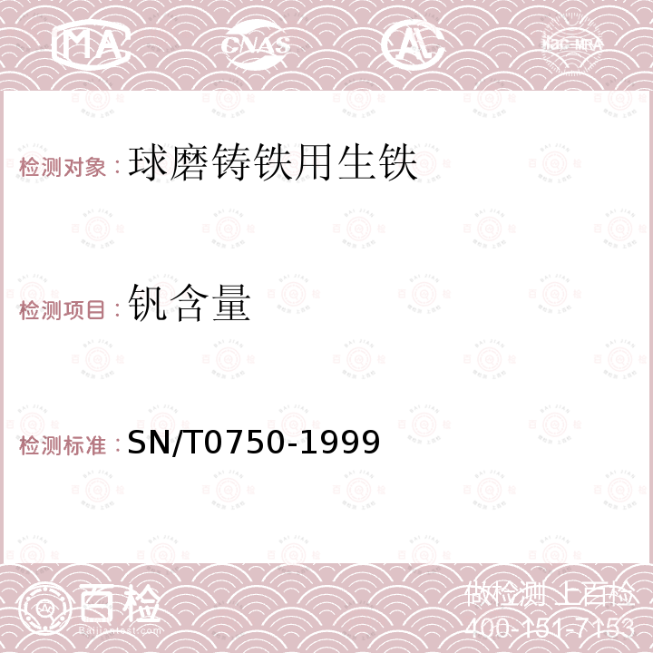 钒含量 进出口碳钢、低合金钢中铝、砷、铬、钴、铜、磷、锰、钼、镍、硅、锡、钛、钒含量的测定--电感耦合等离子体原子发射光谱（ICP-AES）法