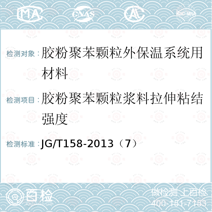 胶粉聚苯颗粒浆料拉伸粘结强度 胶粉聚苯颗粒外墙外保温系统材料