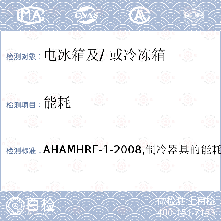 能耗 AHAMHRF-1-2008,制冷器具的能耗和容积4 能源之星对电冰箱的要求
