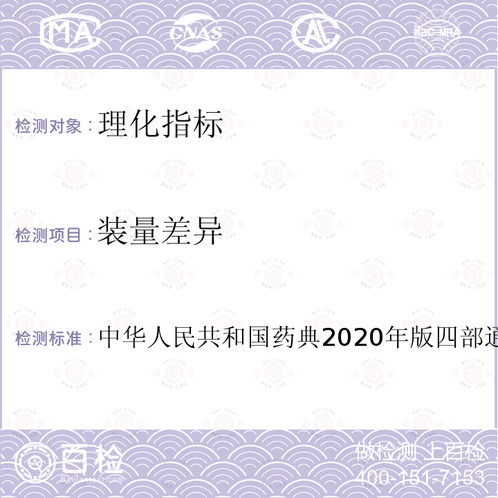 装量差异 中华人民共和国药典2020年版四部通则0188