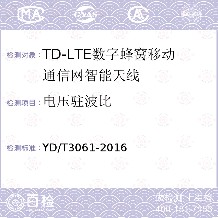 电压驻波比 TD-LTE 数字蜂窝移动通信网智能天线