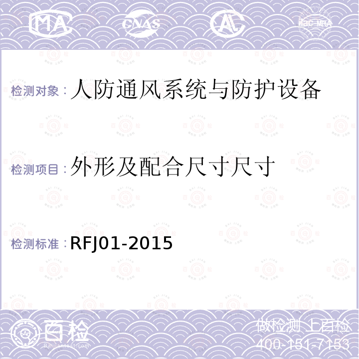 外形及配合尺寸尺寸 人民防空工程防护设备产品质量检验与施工验收标准 3.4.4 3.4.5