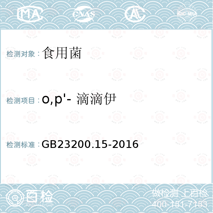 o,p'- 滴滴伊 食品安全国家标准 食用菌中503种农药及相关化学品残留量的测定 气相色谱-质谱法