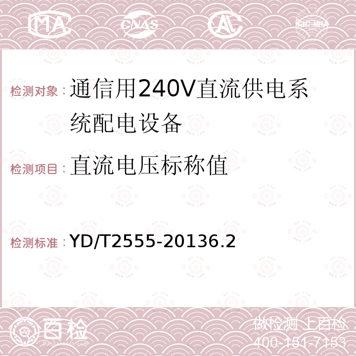 直流电压标称值 通信用240V直流供电系统配电设备