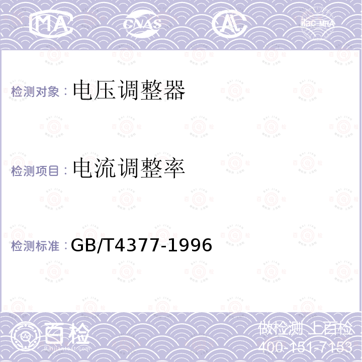 电流调整率 半导体集成电路电压调整器测试方法的基本原理