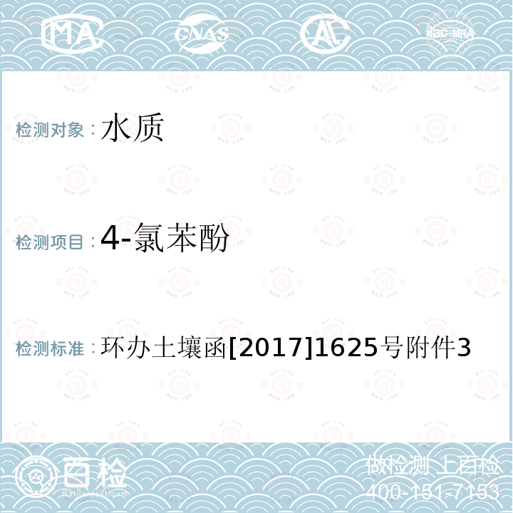 4-氯苯酚 全国土壤污染状况详查 地下水样品分析测试方法技术规定 5-1 气相色谱-质谱法