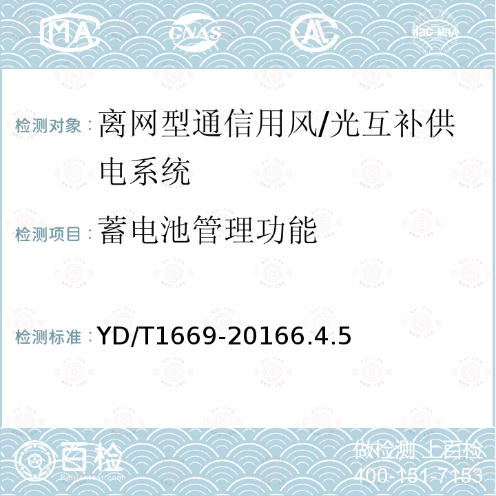 蓄电池管理功能 离网型通信用风/光互补供电系统