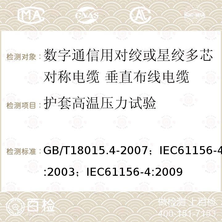 护套高温压力试验 GB/T 18015.6-1999 数字通信用对绞或星绞多芯对称电缆 第6部分:垂直布线电缆 分规范