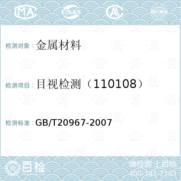 目视检测（110108） GB/T 20967-2007 无损检测 目视检测 总则