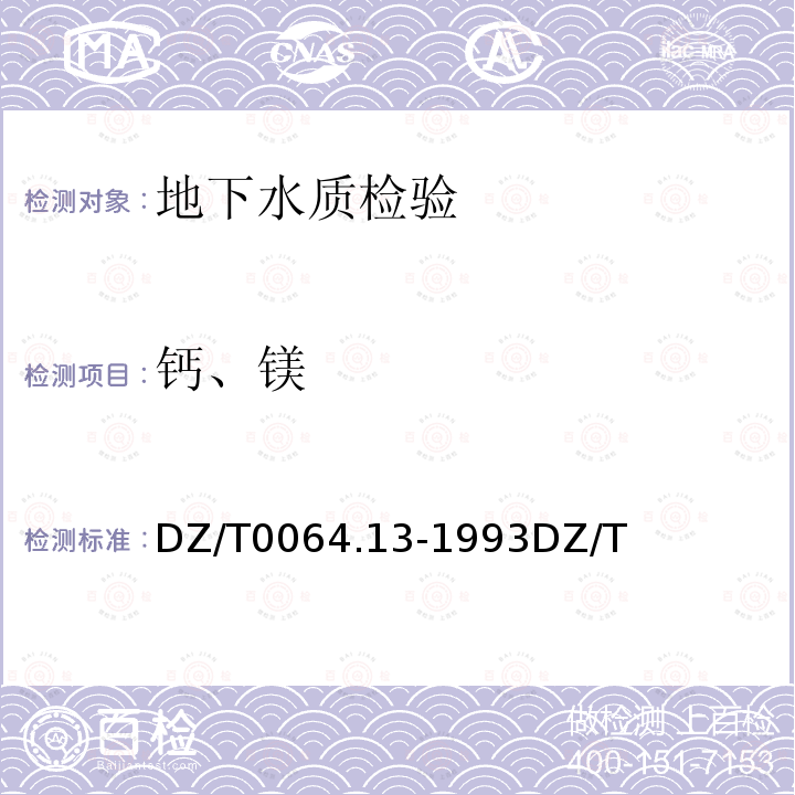 钙、镁 地下水质检验方法 乙二胺四乙酸二钠滴定法测定钙