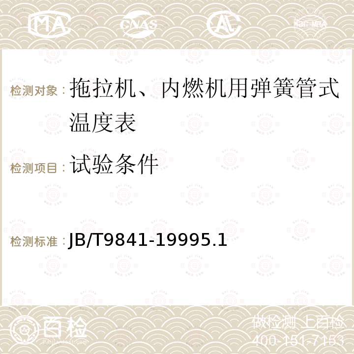 试验条件 拖拉机、内燃机用弹簧管式温度表