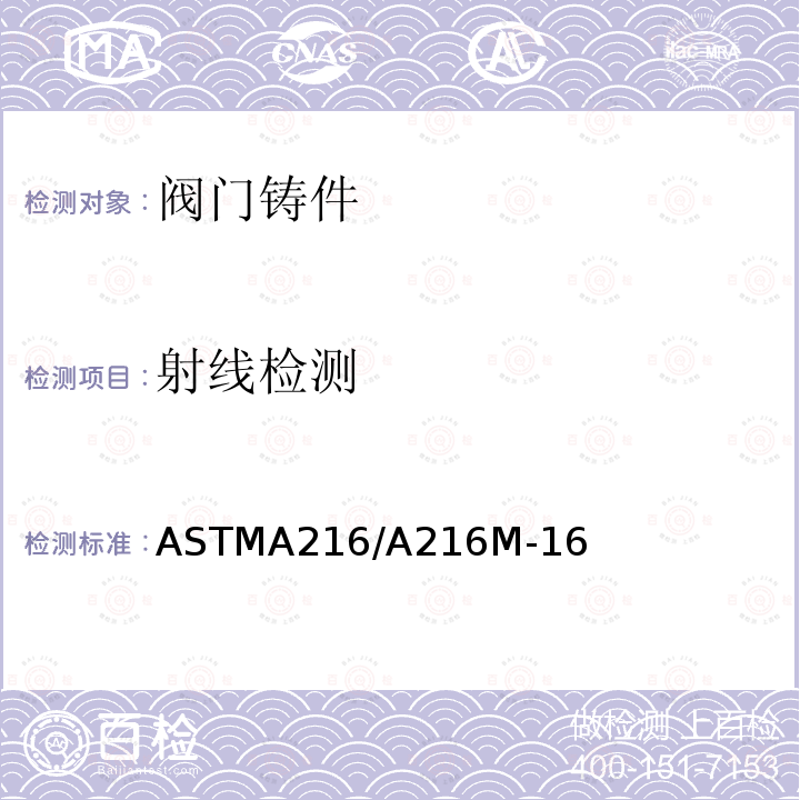 射线检测 ASTMA216/A216M-16 高温用可熔焊碳钢铸件标准规范