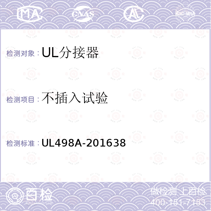 不插入试验 UL498A-201638 分接器