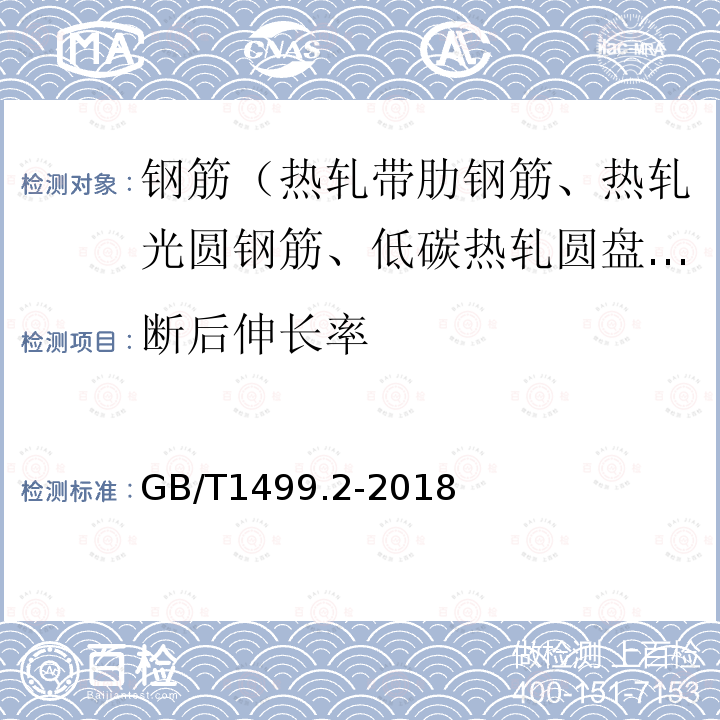 断后伸长率 钢筋混凝土用钢第2部分热轧带肋钢筋 附录A