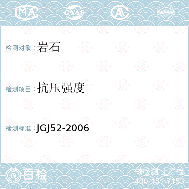 抗压强度 普通混凝土用砂、石质量及检验方法标准 第7.12条