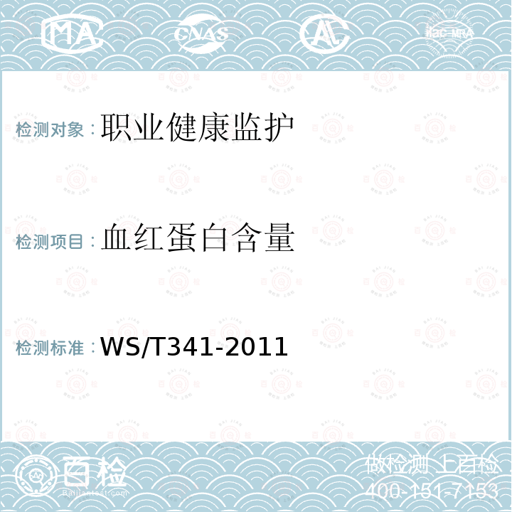 血红蛋白含量 WS/T 341-2011 血红蛋白测定参考方法