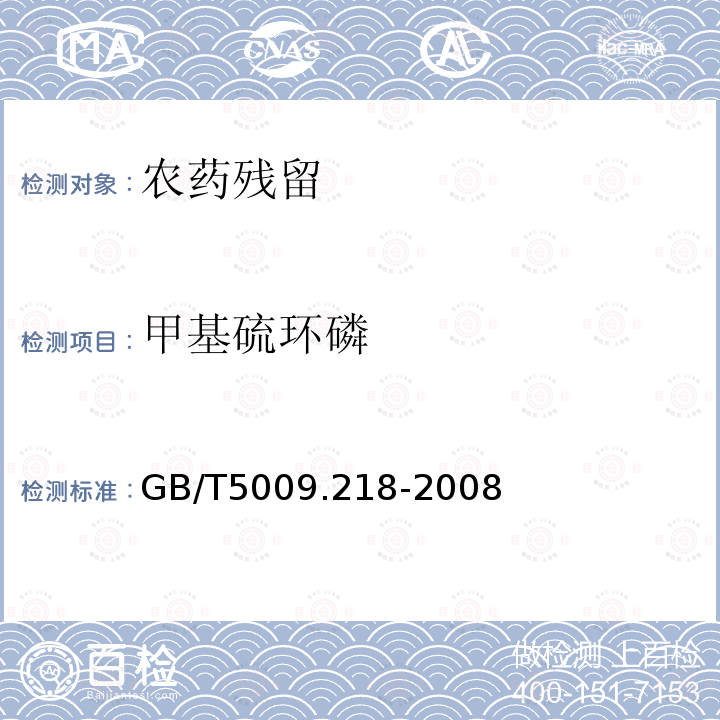 甲基硫环磷 GB/T 5009.218-2008 水果和蔬菜中多种农药残留量的测定