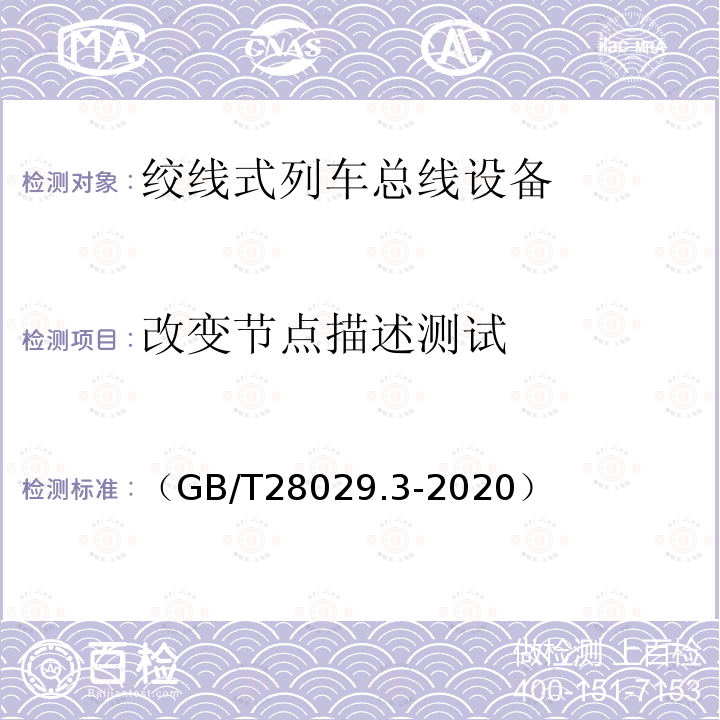 改变节点描述测试 轨道交通电子设备　列车通信网络（TCN）第2-2部分：绞线式列车总线（WTB）一致性测试