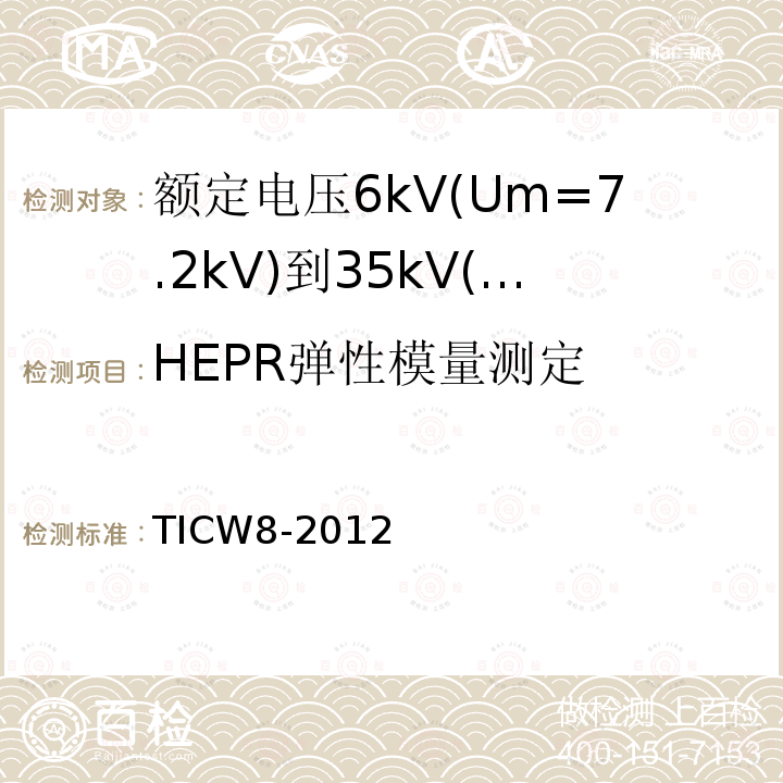 HEPR弹性模量测定 额定电压6kV(Um=7.2kV)到35kV(Um=40.5kV)挤包绝缘耐火电力电缆