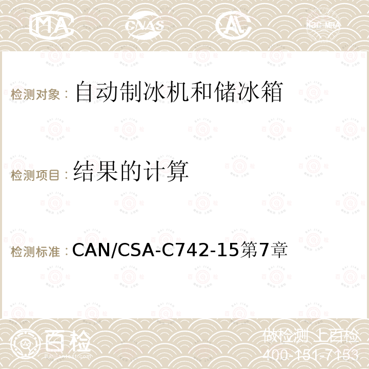 结果的计算 CAN/CSA-C742-15第7章 自动制冰机和储冰箱的性能