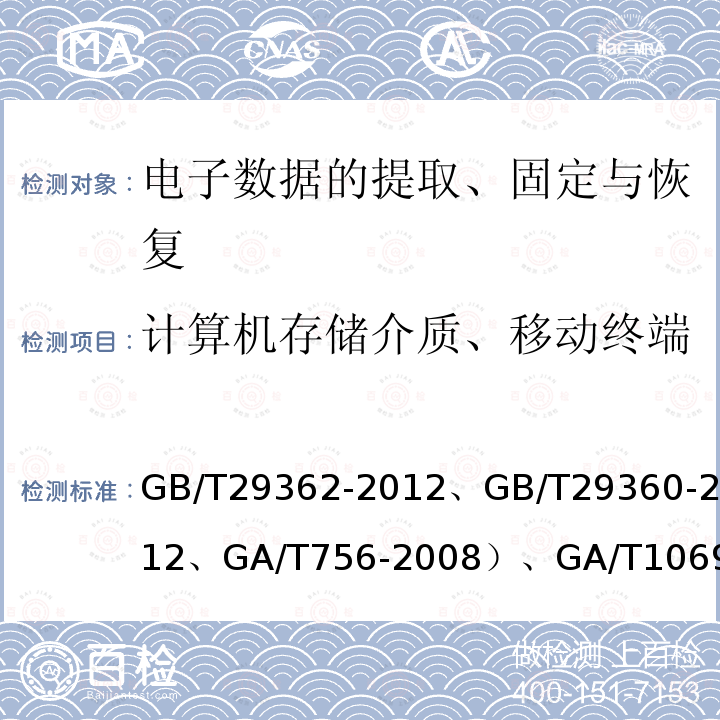 计算机存储介质、移动终端 GB/T 29362-2012 电子物证数据搜索检验规程