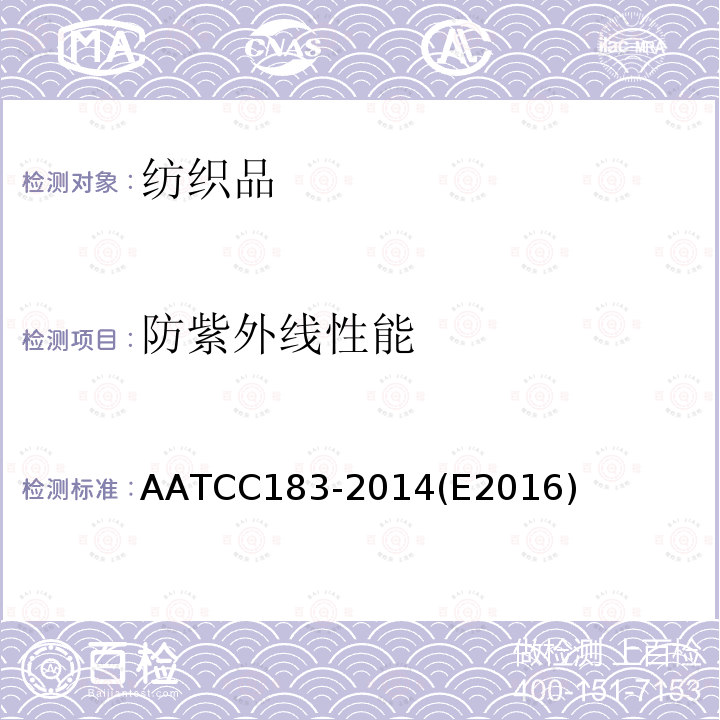 防紫外线性能 AATCC183-2014(E2016) 织物抗紫外辐射性能