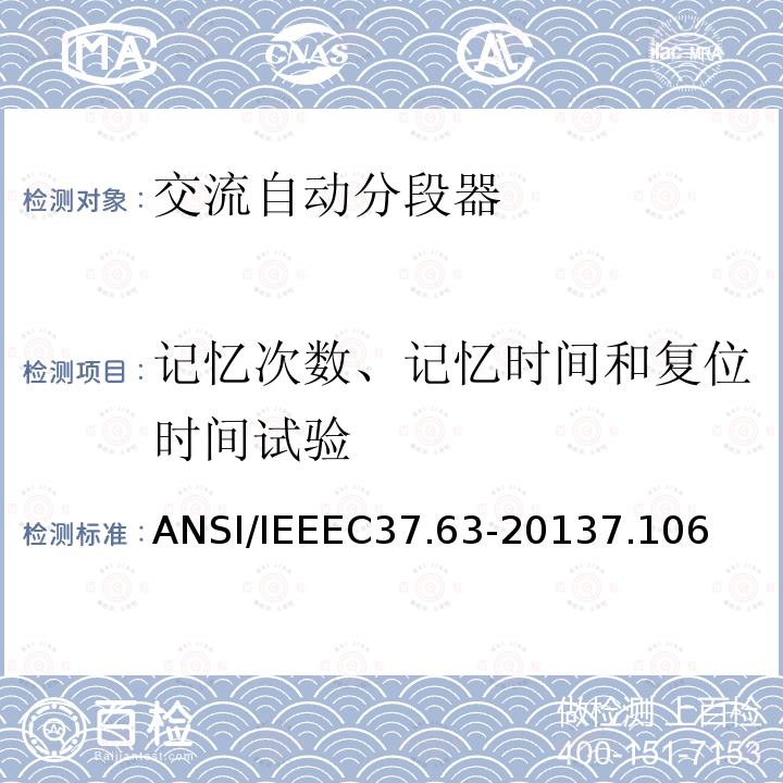 记忆次数、记忆时间和复位时间试验 交流系统用架空型：地上型、地下型和水下型自动线路分段器