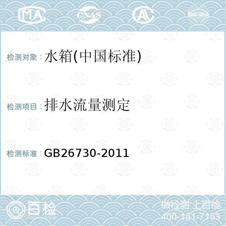 排水流量测定 卫生洁具便器用重力式冲水装置及洁具机架